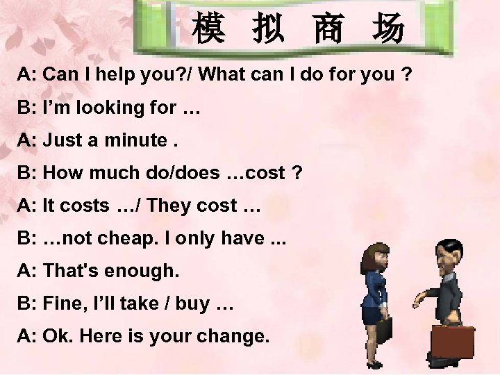 模 拟 商 场 A: Can I help you? / What can I do
