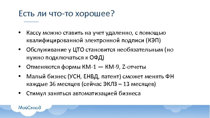 Есть ли что-то хорошее? • Кассу можно ставить на учет удаленно, с помощью квалифицированной