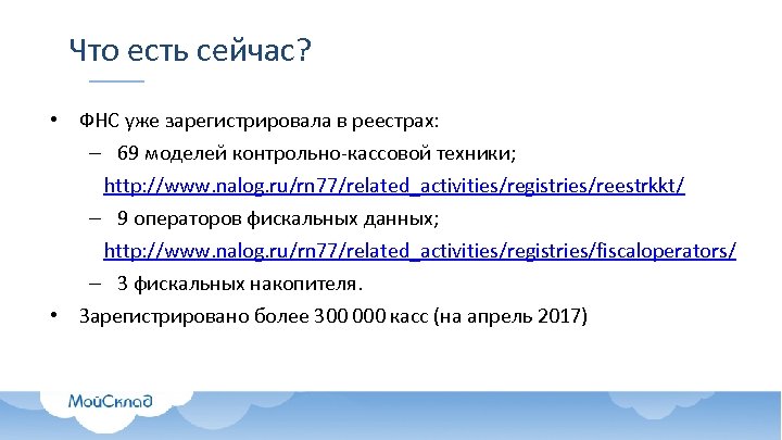Что есть сейчас? • ФНС уже зарегистрировала в реестрах: – 69 моделей контрольно-кассовой техники;