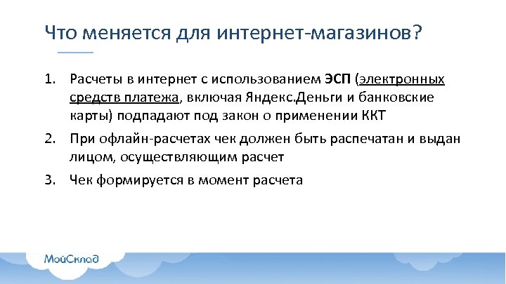 Что меняется для интернет-магазинов? 1. Расчеты в интернет с использованием ЭСП (электронных средств платежа,