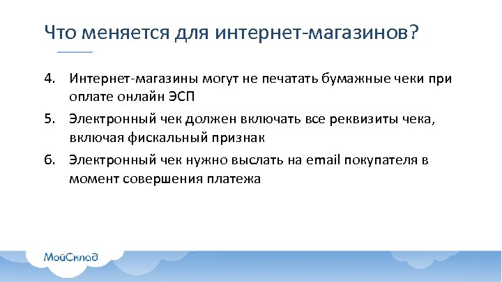 Что меняется для интернет-магазинов? 4. Интернет-магазины могут не печатать бумажные чеки при оплате онлайн