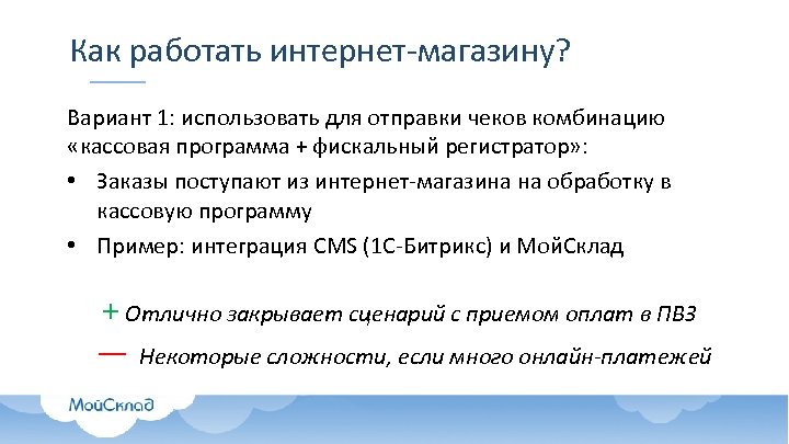 Как работать интернет-магазину? Вариант 1: использовать для отправки чеков комбинацию «кассовая программа + фискальный