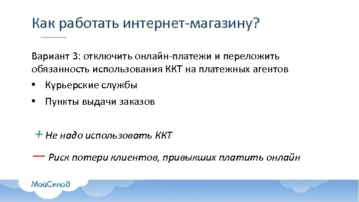 Как работать интернет-магазину? Вариант 3: отключить онлайн-платежи и переложить обязанность использования ККТ на платежных