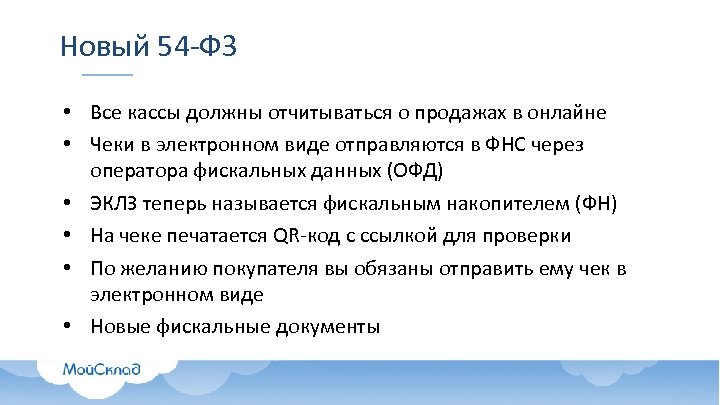 Новый 54 -ФЗ • Все кассы должны отчитываться о продажах в онлайне • Чеки