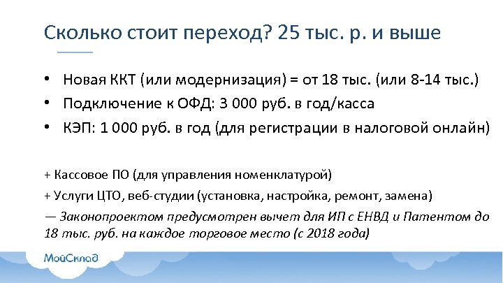 Сколько стоит переход? 25 тыс. р. и выше • Новая ККТ (или модернизация) =