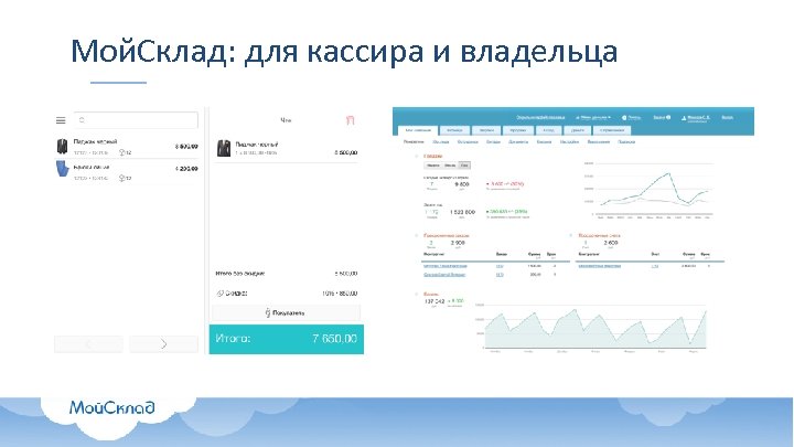 Мой. Склад: для кассира и владельца 