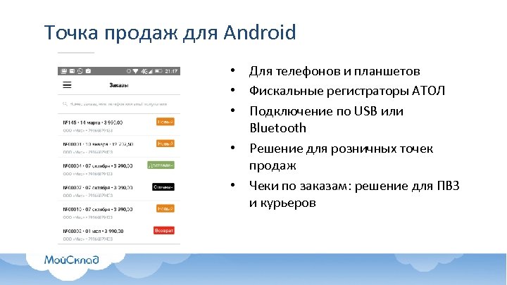 Точка продаж для Android • Для телефонов и планшетов • Фискальные регистраторы АТОЛ •