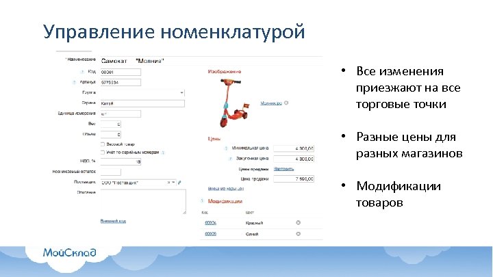 Управление номенклатурой • Все изменения приезжают на все торговые точки • Разные цены для
