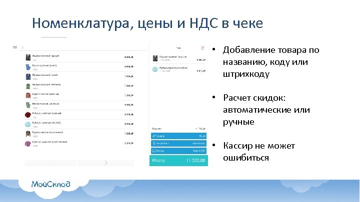Номенклатура, цены и НДС в чеке • Добавление товара по названию, коду или штрихкоду