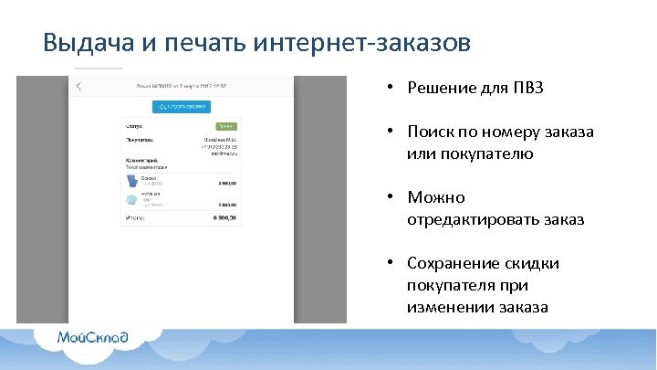 Выдача и печать интернет-заказов • Решение для ПВЗ • Поиск по номеру заказа или