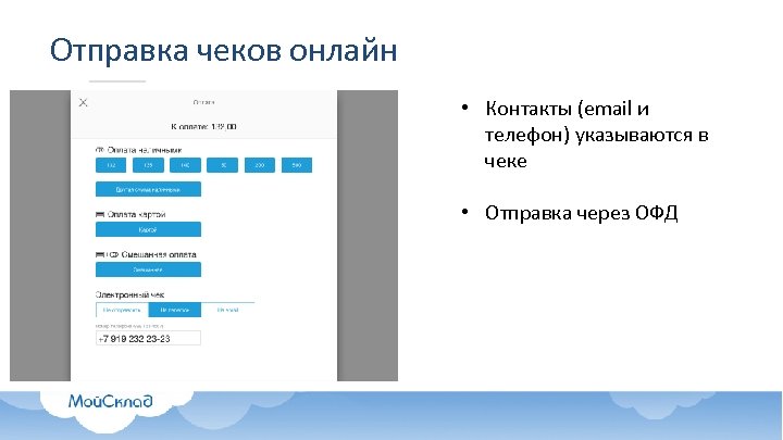Отправка чеков онлайн • Контакты (email и телефон) указываются в чеке • Отправка через