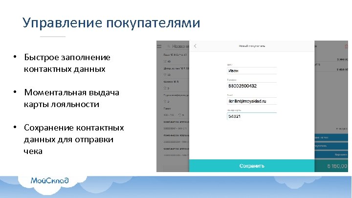 Управление покупателями • Быстрое заполнение контактных данных • Моментальная выдача карты лояльности • Сохранение