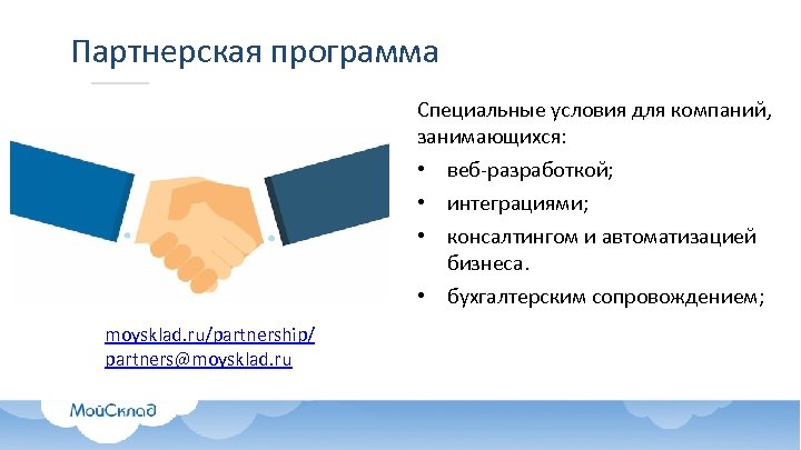 Партнерская программа Специальные условия для компаний, занимающихся: • веб-разработкой; • интеграциями; • консалтингом и