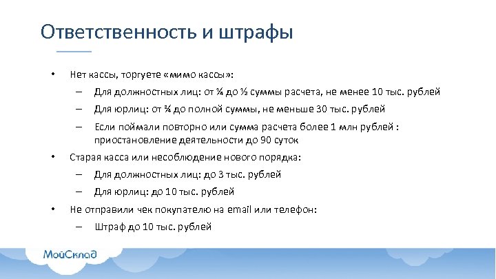 Ответственность и штрафы • Нет кассы, торгуете «мимо кассы» : – – Для юрлиц: