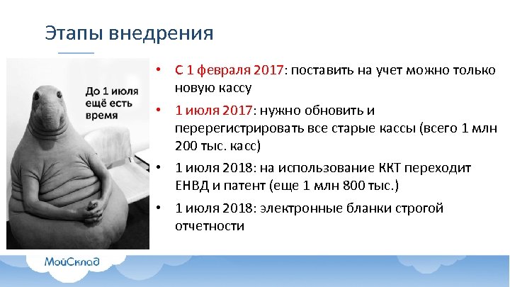 Этапы внедрения • С 1 февраля 2017: поставить на учет можно только новую кассу