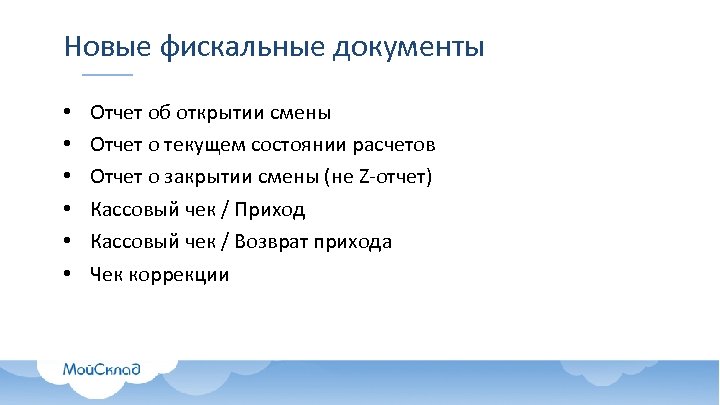 Новые фискальные документы • • • Отчет об открытии смены Отчет о текущем состоянии