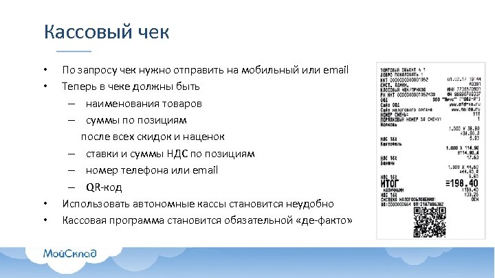 Кассовый чек • • По запросу чек нужно отправить на мобильный или email Теперь