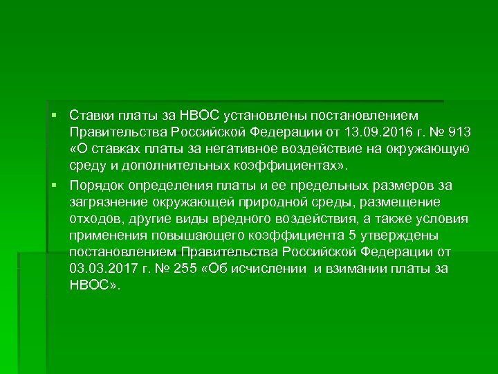 § Ставки платы за НВОС установлены постановлением Правительства Российской Федерации от 13. 09. 2016