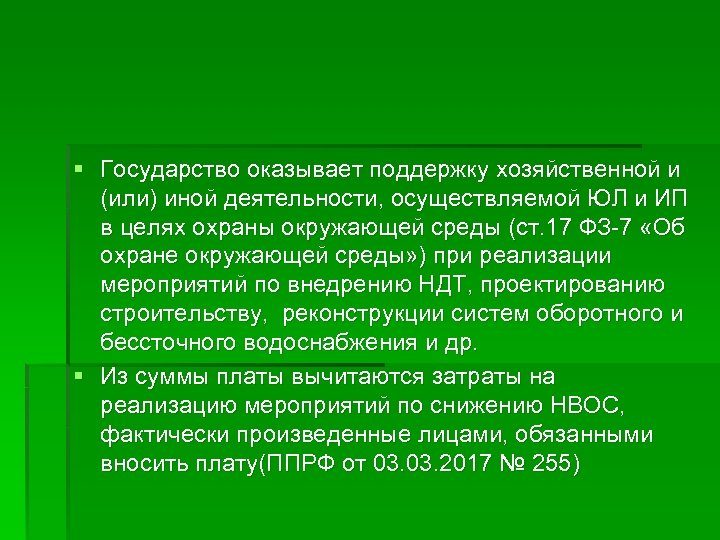 § Государство оказывает поддержку хозяйственной и (или) иной деятельности, осуществляемой ЮЛ и ИП в