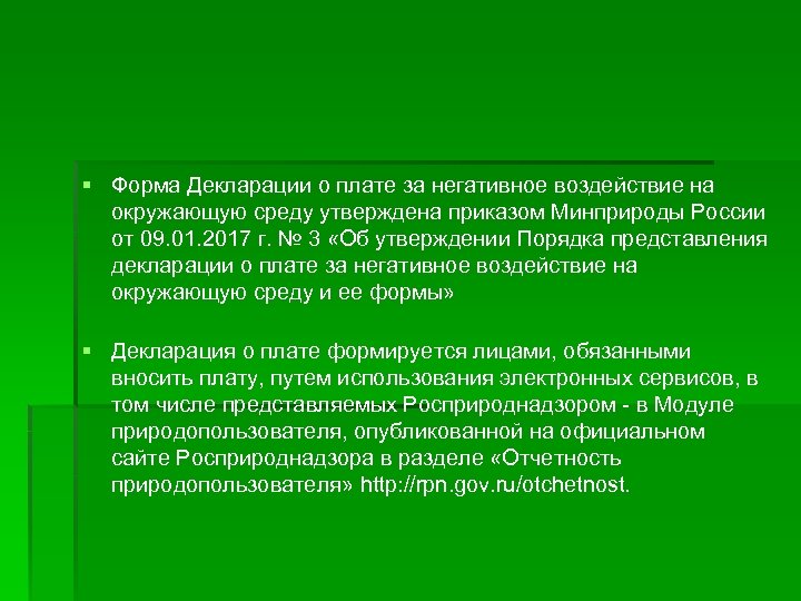 § Форма Декларации о плате за негативное воздействие на окружающую среду утверждена приказом Минприроды