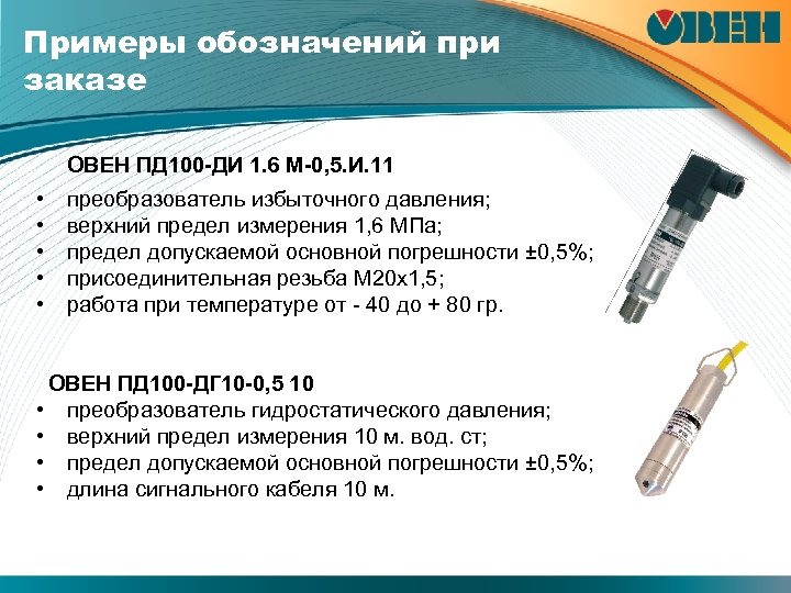 Примеры обозначений при заказе ОВЕН ПД 100 -ДИ 1. 6 М-0, 5. И. 11