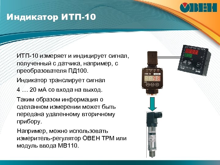 Индикатор ИТП-10 измеряет и индицирует сигнал, полученный с датчика, например, с преобразователя ПД 100.