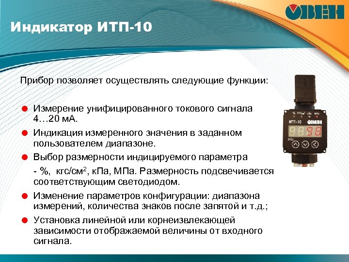 Индикатор ИТП-10 Прибор позволяет осуществлять следующие функции: = Измерение унифицированного токового сигнала 4… 20