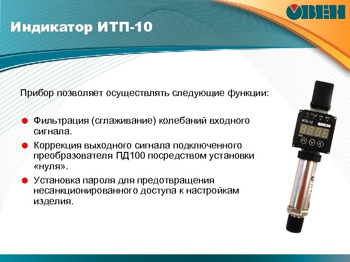 Индикатор ИТП-10 Прибор позволяет осуществлять следующие функции: = Фильтрация (сглаживание) колебаний входного сигнала. =