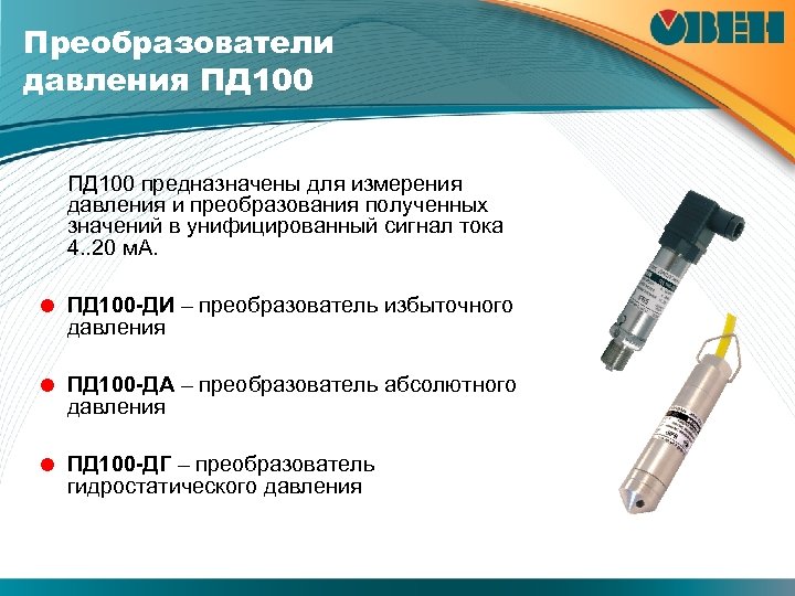 Преобразователи давления ПД 100 предназначены для измерения давления и преобразования полученных значений в унифицированный
