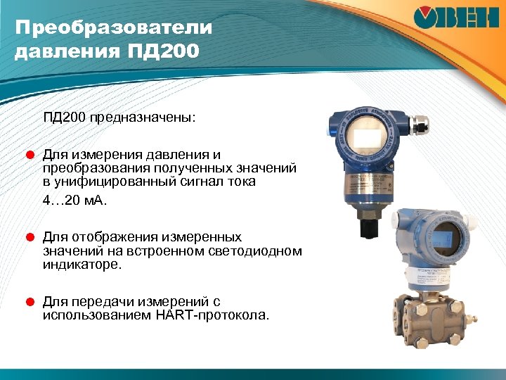 Преобразователи давления ПД 200 предназначены: = Для измерения давления и преобразования полученных значений в