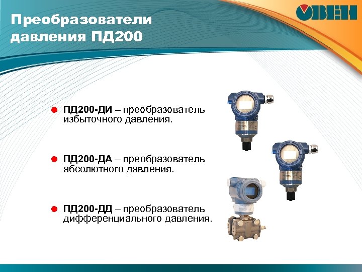 Преобразователи давления ПД 200 = ПД 200 -ДИ – преобразователь избыточного давления. = ПД