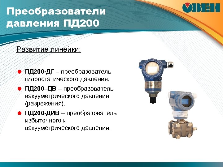 Преобразователи давления ПД 200 Развитие линейки: = ПД 200 -ДГ – преобразователь гидростатического давления.