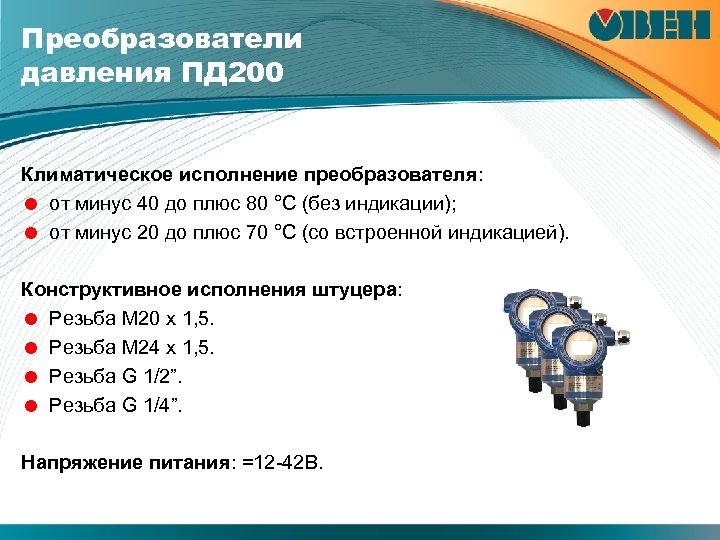 Преобразователи давления ПД 200 Климатическое исполнение преобразователя: = от минус 40 до плюс 80