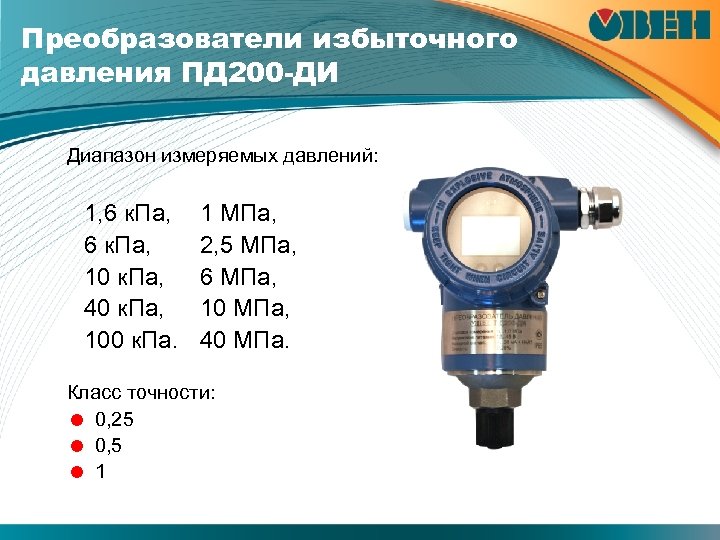 Преобразователи избыточного давления ПД 200 -ДИ Диапазон измеряемых давлений: 1, 6 к. Па, 10