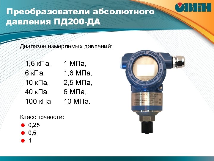 Преобразователи абсолютного давления ПД 200 -ДА Диапазон измеряемых давлений: 1, 6 к. Па, 10