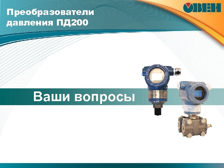 Преобразователи давления ПД 200 Ваши вопросы 