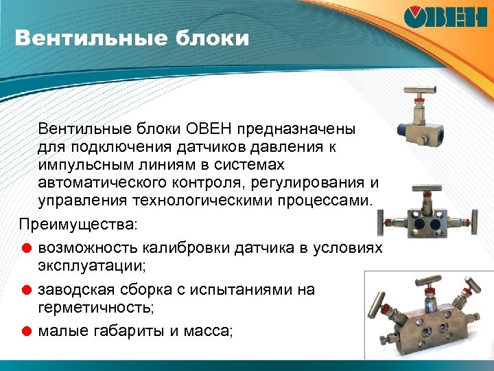 Вентильные блоки ОВЕН предназначены для подключения датчиков давления к импульсным линиям в системах автоматического