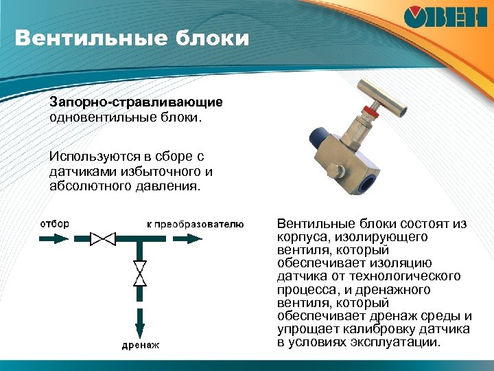 Вентильные блоки Запорно-стравливающие одновентильные блоки. Используются в сборе с датчиками избыточного и абсолютного давления.