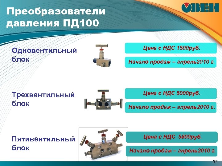 Преобразователи давления ПД 100 Одновентильный блок Трехвентильный блок Пятивентильный блок Цена с НДС 1500