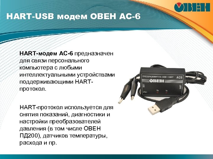 НАRТ-USB модем ОВЕН АС-6 НАRТ-модем АС-6 предназначен для связи персонального компьютера с любыми интеллектуальными
