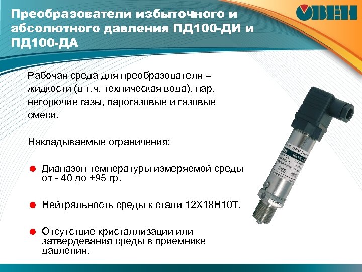 Преобразователи избыточного и абсолютного давления ПД 100 -ДИ и ПД 100 -ДА Рабочая среда