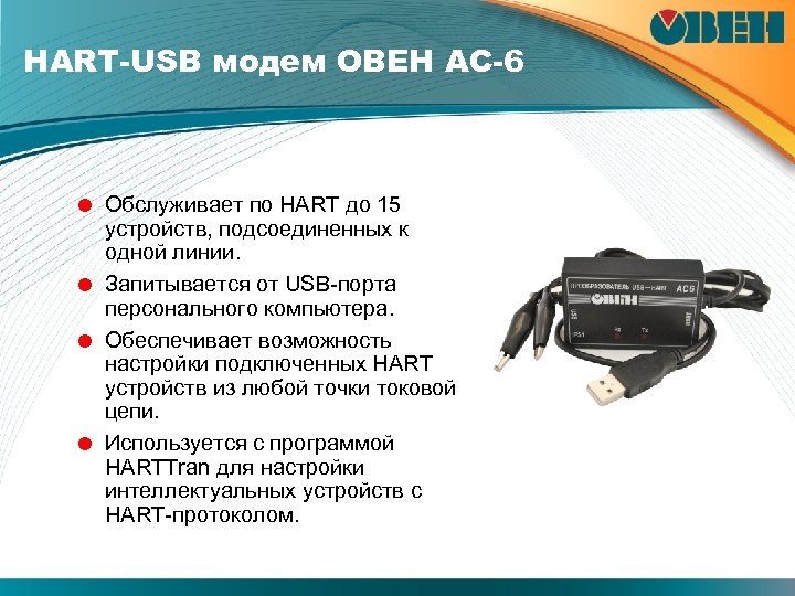 НАRТ-USB модем ОВЕН АС-6 = Обслуживает по HART до 15 устройств, подсоединенных к одной