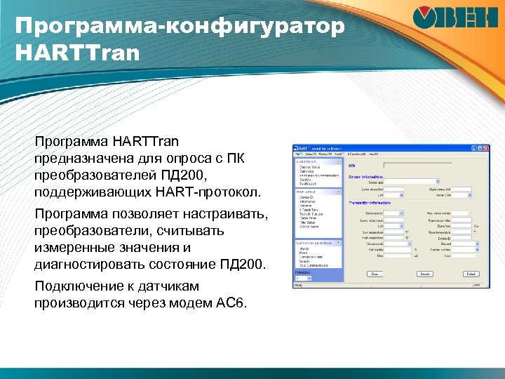 Программа-конфигуратор HARTTran Программа HARTTran предназначена для опроса с ПК преобразователей ПД 200, поддерживающих HART-протокол.