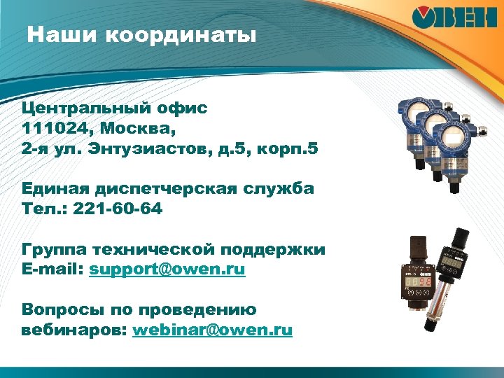 Наши координаты Центральный офис 111024, Москва, 2 -я ул. Энтузиастов, д. 5, корп. 5