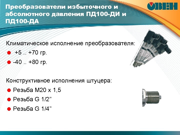 Преобразователи избыточного и абсолютного давления ПД 100 -ДИ и ПД 100 -ДА Климатическое исполнение