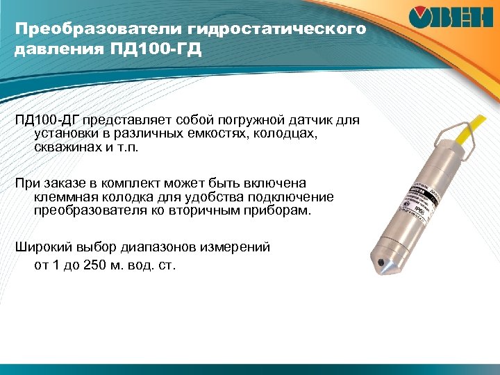 Преобразователи гидростатического давления ПД 100 -ГД ПД 100 -ДГ представляет собой погружной датчик для