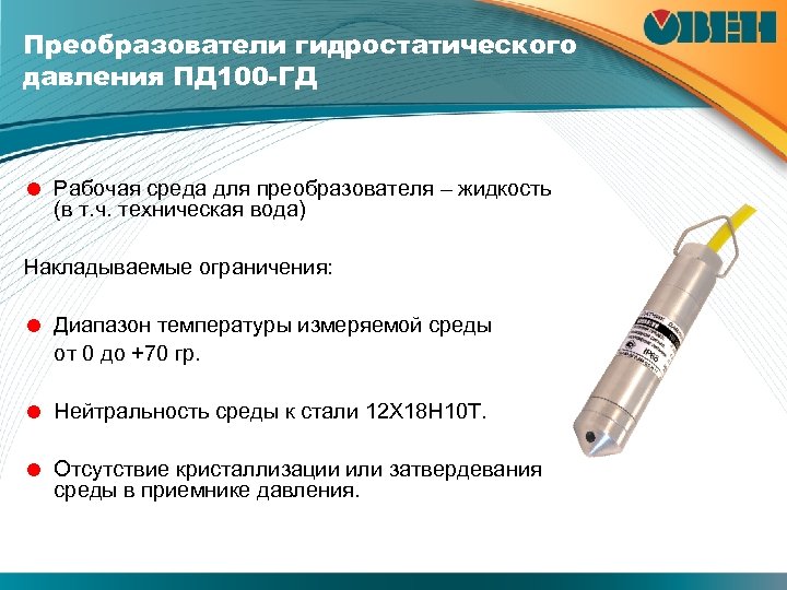 Преобразователи гидростатического давления ПД 100 -ГД = Рабочая среда для преобразователя – жидкость (в