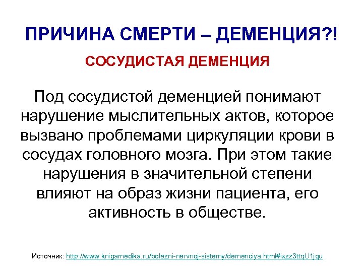 ПРИЧИНА СМЕРТИ – ДЕМЕНЦИЯ? ! СОСУДИСТАЯ ДЕМЕНЦИЯ Под сосудистой деменцией понимают нарушение мыслительных актов,