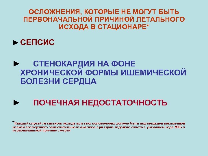 ОСЛОЖНЕНИЯ, КОТОРЫЕ НЕ МОГУТ БЫТЬ ПЕРВОНАЧАЛЬНОЙ ПРИЧИНОЙ ЛЕТАЛЬНОГО ИСХОДА В СТАЦИОНАРЕ* ► СЕПСИС ►