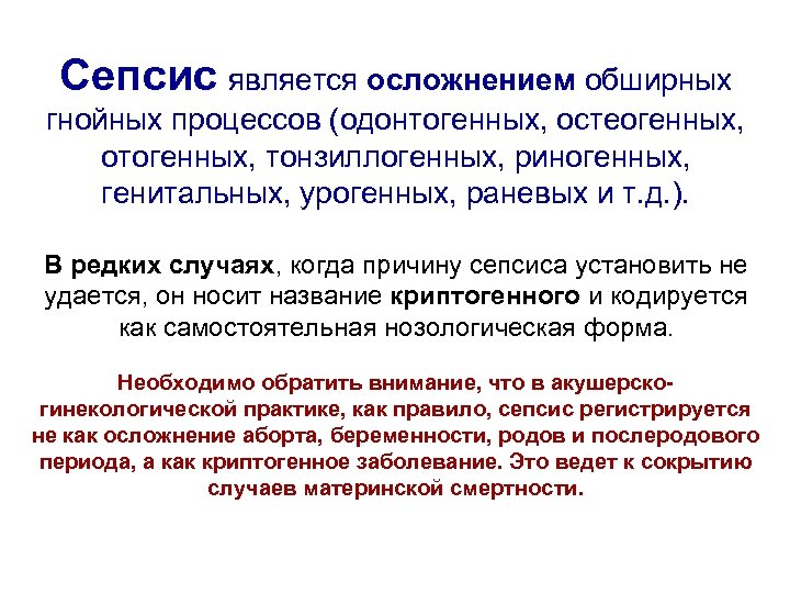 Сепсис является осложнением обширных гнойных процессов (одонтогенных, остеогенных, отогенных, тонзиллогенных, риногенных, генитальных, урогенных, раневых